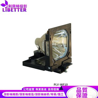 SANYO POA-LMP73 投影機燈泡 For PLV-WF10
