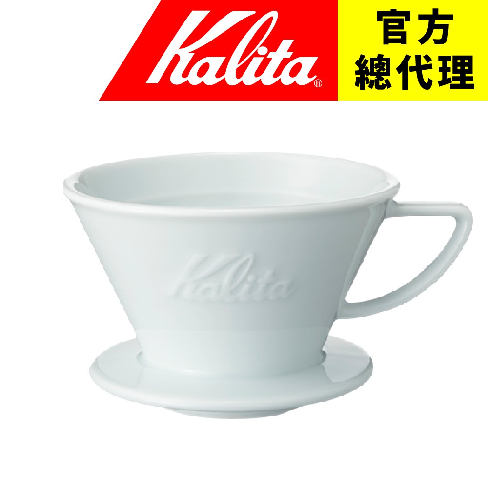 【日本】Kalita 185系列 Hasami 波佐見燒 陶瓷濾杯 (2~4人使用)