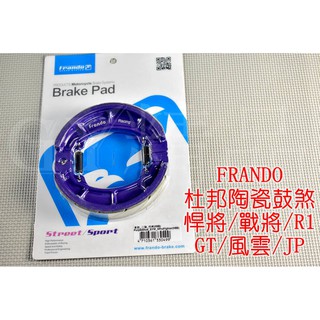 FRANDO 鼓煞 煞車皮 適用於 FIGHTER 悍將 R1 GT 戰將 風雲 心情 高手 JET POWER 新迪爵