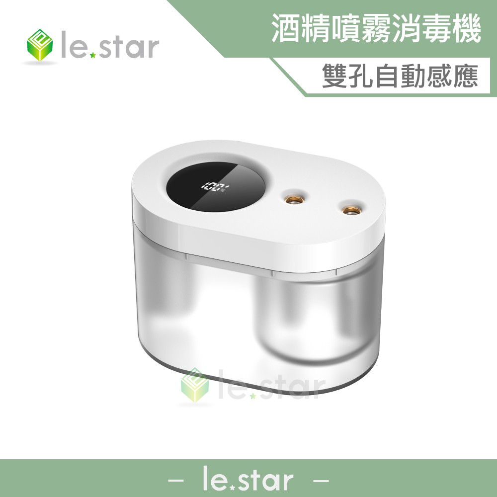 lestar 2代雙噴孔自動感應酒精噴霧消毒機 自動 酒精 感應 消毒 酒精消毒機 雙孔噴射 大容量 噴霧 感應式