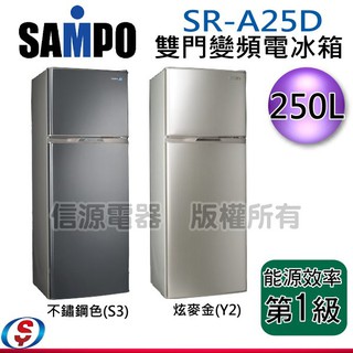 【信源】 SAMPO聲寶 極致節能250L 雙門冰箱 SR-A25D
