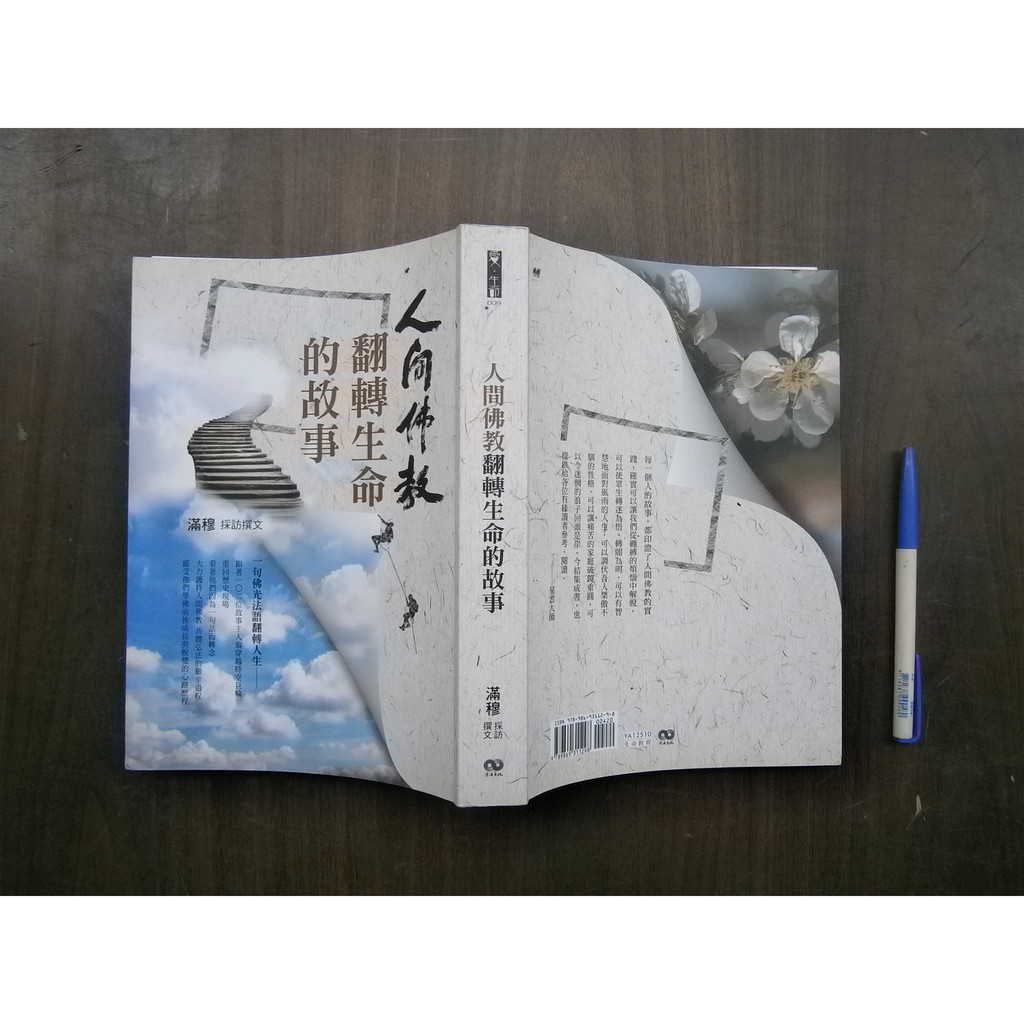 全友二手書店 八里店 宗教命理 人間佛教翻轉生命的故事 無劃記 香海文化出版 滿穆 著 00 蝦皮購物
