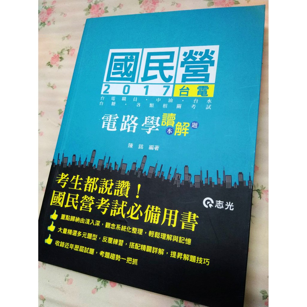 志光出版國營事業台電電路學讀本解題2017 蝦皮購物