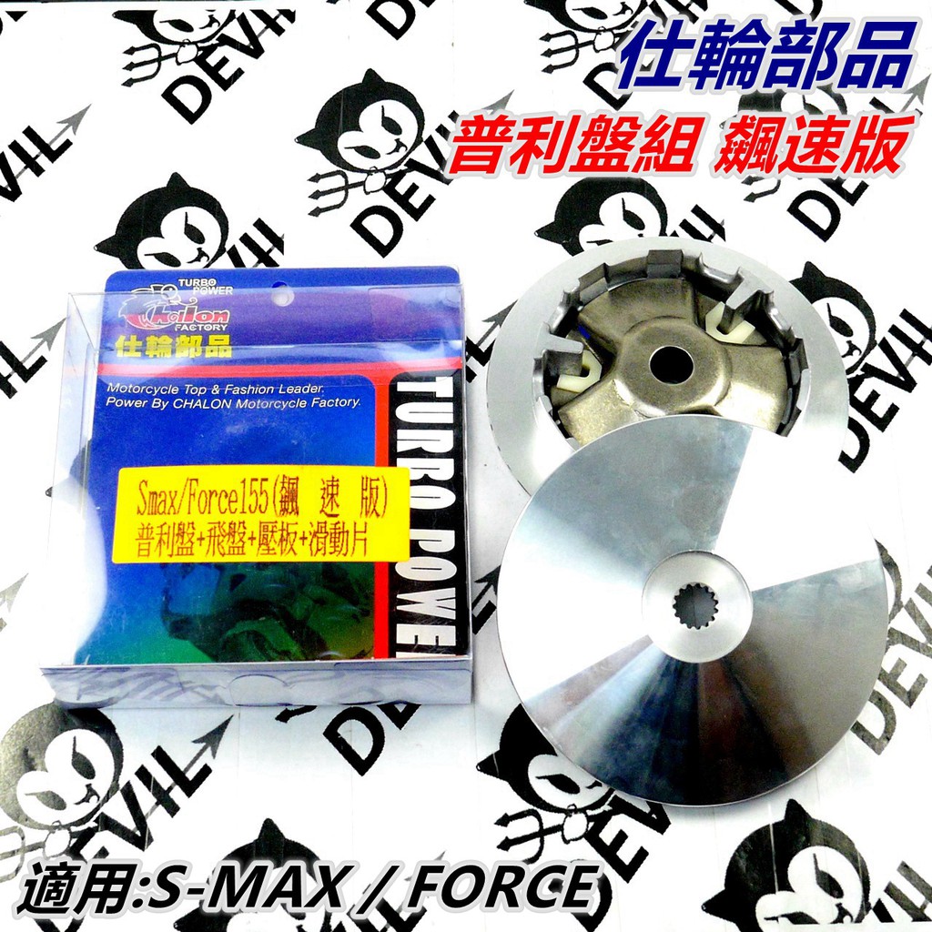 仕輪部品 普利盤 普利盤組 飆速版 適用 S-MAX SMAX S MAX FORCE 155