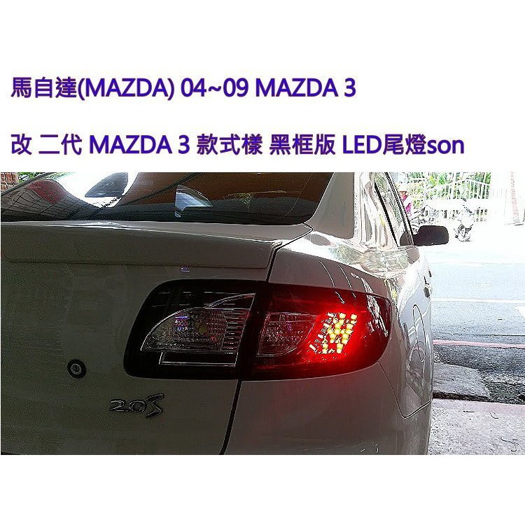 新店【阿勇的店】馬自達 04~09 MAZDA 3 改 二代 MAZDA 3 2010年~款式LED尾燈 馬3尾燈