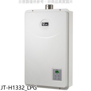 喜特麗 強制排氣數位恆溫FE式13公升熱水器桶裝瓦斯 JT-H1332_LPG (全省安裝) 大型配送