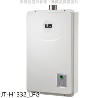 喜特麗 強制排氣數位恆溫FE式13公升熱水器桶裝瓦斯 JT-H1332 LPG (全省安裝) 大型配送