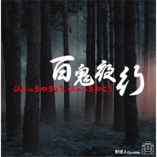 【耐達人】 MIT台灣製造 百鬼夜行 日式貼紙 筆電貼 電腦貼 行李箱貼 機車貼紙 車身貼紙 防水貼紙 反光貼紙 車貼