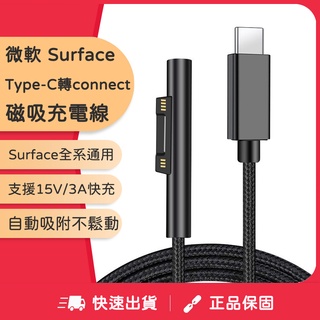 微軟Surface 磁吸充電線 Type-C轉connect 磁吸充電線 15V快充線 適用Pro 3 4 5 6 7
