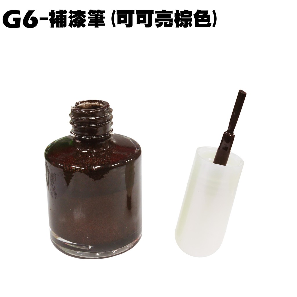 G6-補漆筆(可可亮棕色)【正原廠色、補色漆、光陽、SR30GD、SR30GB補修漆】
