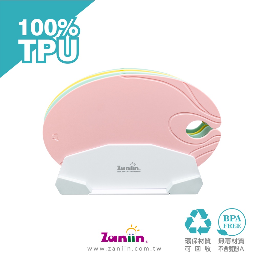 ［Zaniin］TPU 經典橢圓砧板組（不含 輔助環）（馬卡龍色系）-100%TPU 環保、無毒、耐熱、不掉屑