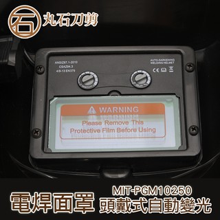 MIT-PGM10250 面罩焊工 防護頭戴式烤漆焊帽 焊接眼鏡 氬弧焊面具面部防護 頭戴式焊工帽 電焊面罩 丸石刀剪