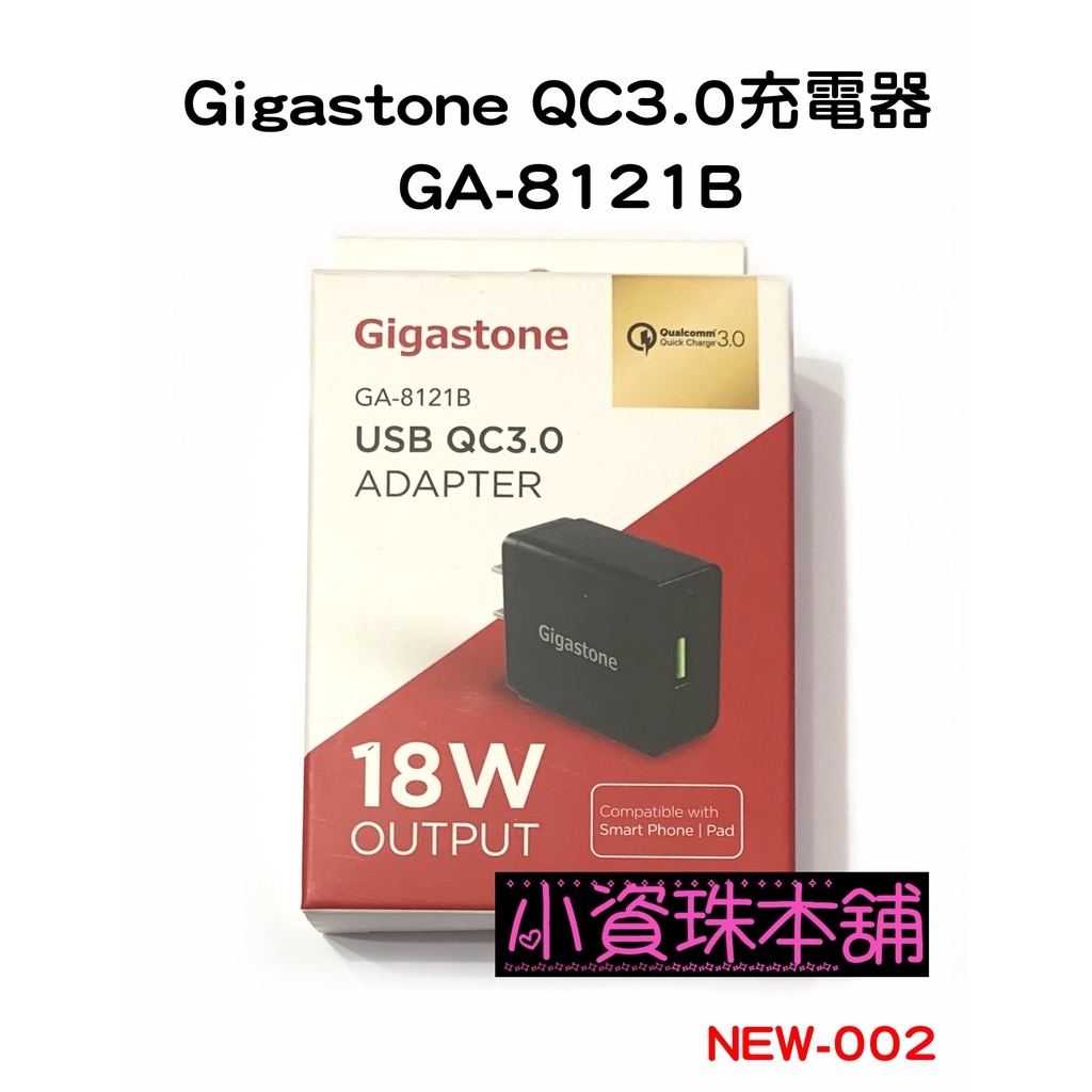 【全新未拆】Gigastone 立達國際 QC3.0充電器 GA-8121B 黑色 18W急速快充充電器 NEW-002
