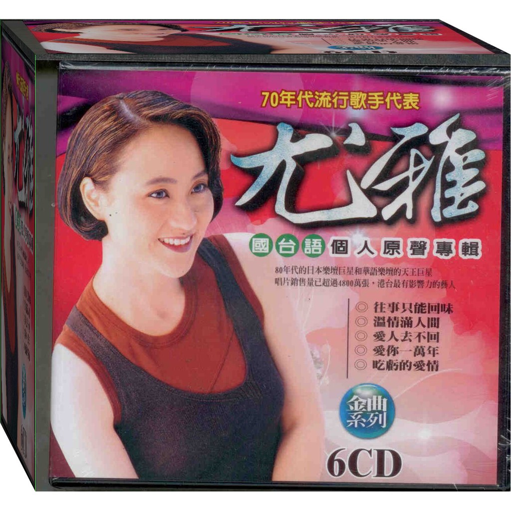 尤雅CD 專輯的價格推薦 - 2025年5月 | 比價比個夠BigGo