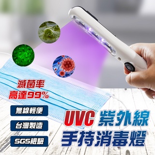 防疫神器 UVC紫外線消毒燈 滅菌 手持LED攜帶型 USB充電 雷馬鐵克臺灣製 SGS檢驗 現貨