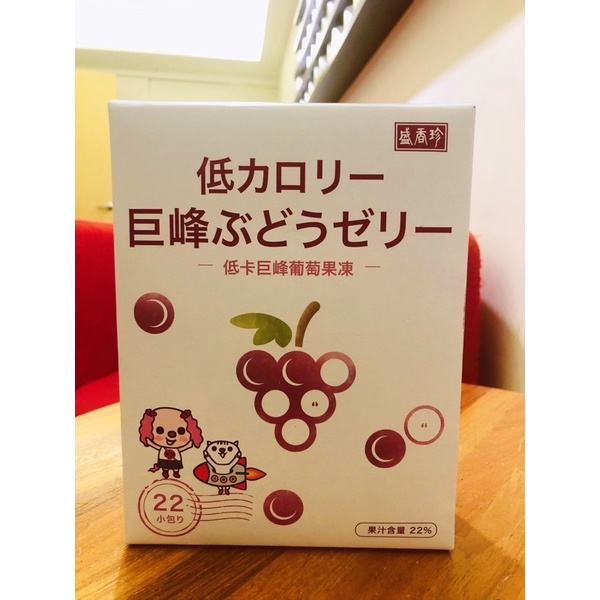 ‼️小孩最愛‼️ 盛香珍 低卡巨峰葡萄果凍 禮盒 每盒22包 葡萄果凍 低卡葡萄果凍 巨峰葡萄 果凍