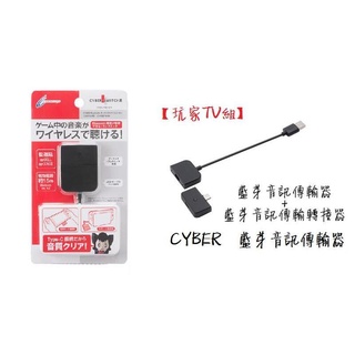 Cyber日本原裝 無線耳機用支援Switch / PS4 藍芽音訊傳輸裝置 支援藍芽耳機 音頻傳輸 藍芽接收器