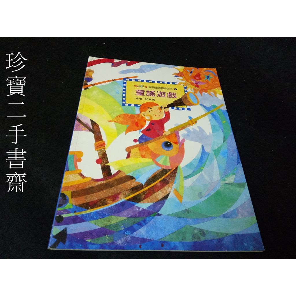 【珍寶二手書齋3B20】《童謠遊戲（無CD)》ISBN:9867764080│東西圖書