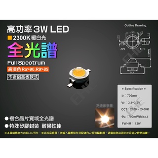 EHE】高功率3W寬域全光譜3300K暖白LED顆粒【不含鋁基】3H0F3。高演色Ra可達90以上，適製作室內植物造景燈