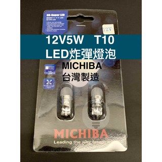 【12V 5W T10】LED 炸彈燈泡 MICHIBA臺灣製造 白光 一組2只 HL387NW-1 車用燈泡 汽車燈泡