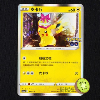 KIWI PTCG 中文版 PROMO 皮卡丘 175/S-P 禮物皮卡丘 紀念球 特典 Pokemon Go