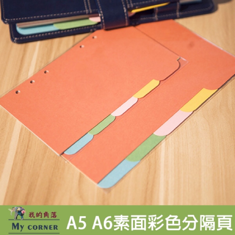 ★台灣現貨★ A5 A6 A7素面彩色分隔頁 L528 文具 筆記本 記事本 活頁本 手帳本 A5 A6 分隔頁