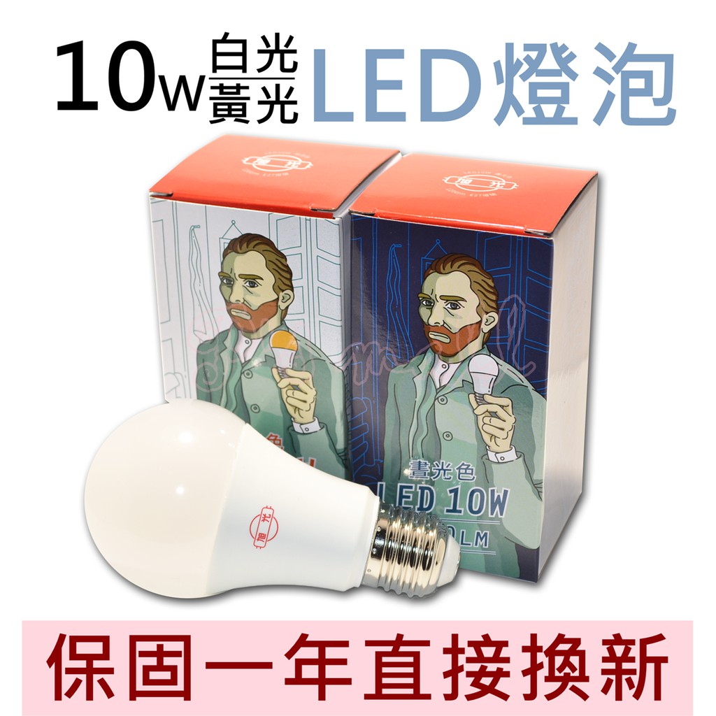 旭光 全電壓LED大廣角10W球燈泡 LED燈泡 LED球泡 白光/黃光