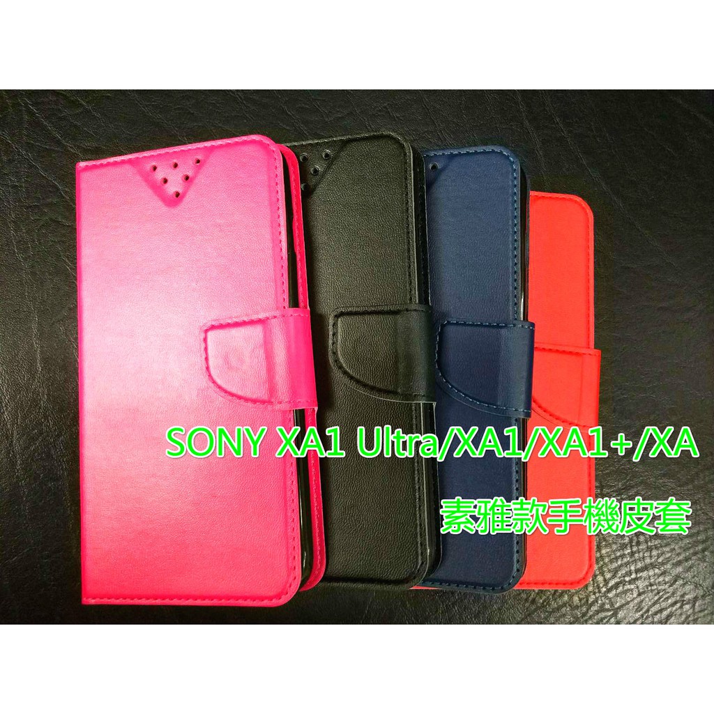 SONY XA1/XA1+/XA  素雅款高質感手機皮套手機保護套