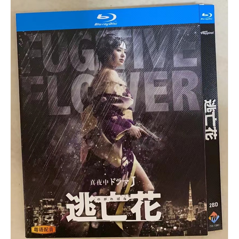 藍光日劇逃亡花 18 蒼井空 永澤俊矢高清1080p畫質日語粵語發音中文繁體字幕 蝦皮購物