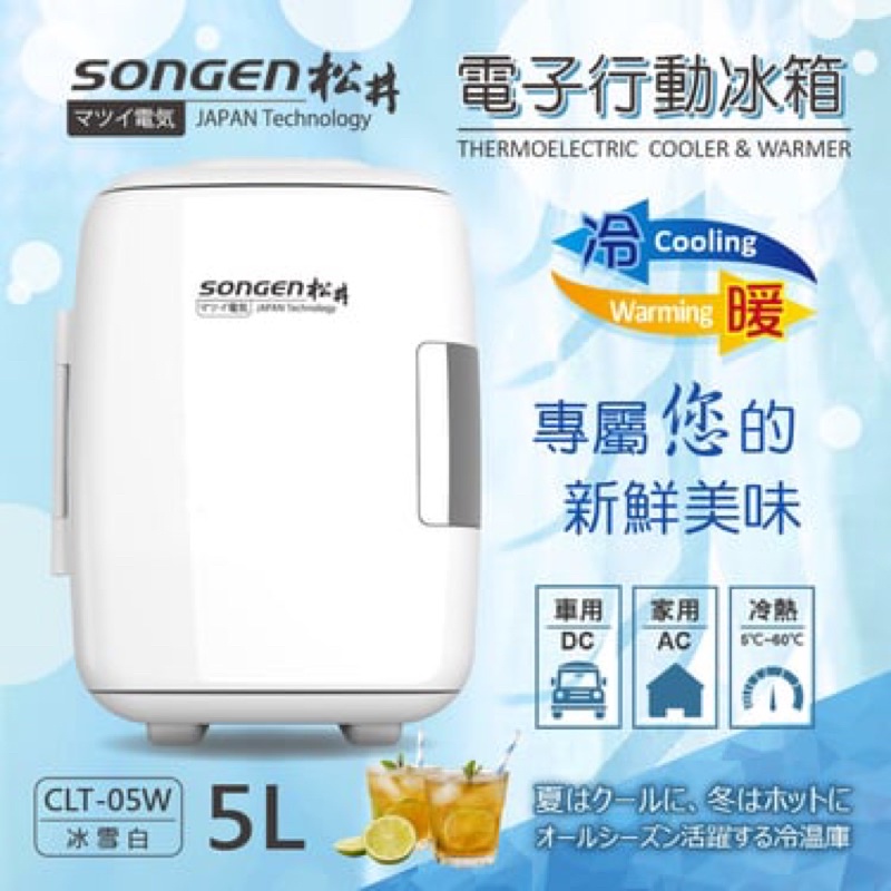 【SONGEN 松井】5L冷暖兩用定頻左開單門式電子行動冰箱/冷藏箱/保溫箱/小冰箱(CLT-05W 白色)