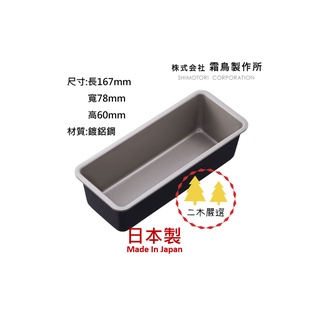 📍現貨📍日本製 霜鳥製作所 黑色不沾磅蛋糕模 烤模 不沾烤模 蘿蔔糕模(小)-Queen Rose 磅蛋糕模 蛋糕模