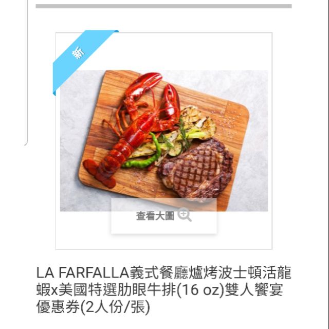 LA FARFALLA義式餐廳爐烤波士頓活龍蝦x美國特選肋眼牛排(16 oz)雙人饗宴優惠券(2人份/張)