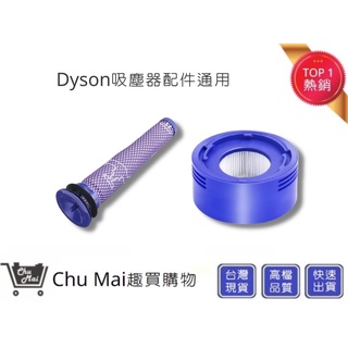 Dyson吸塵器配件 V7 V8組合包 V8前置濾網+V8後置濾網【Chu Mai】濾芯 戴森 濾心 DC58(通用)