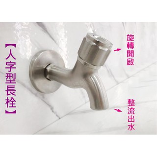 蝴蝶衛浴~304人字型長栓.旋轉開啟.不銹鋼長栓.白鐵長栓.4分陶瓷心.單冷水龍頭.牆壁水龍頭.壁式水龍頭.戶外.陽臺