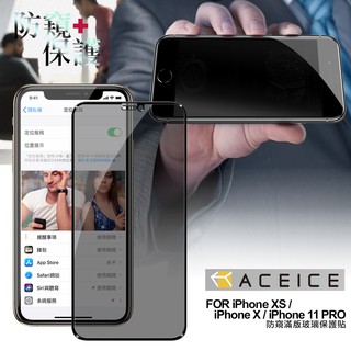 ACEICE for iPhone XS / iPhone X / iPhone 11 PRO 防窺滿版玻璃保護貼-黑