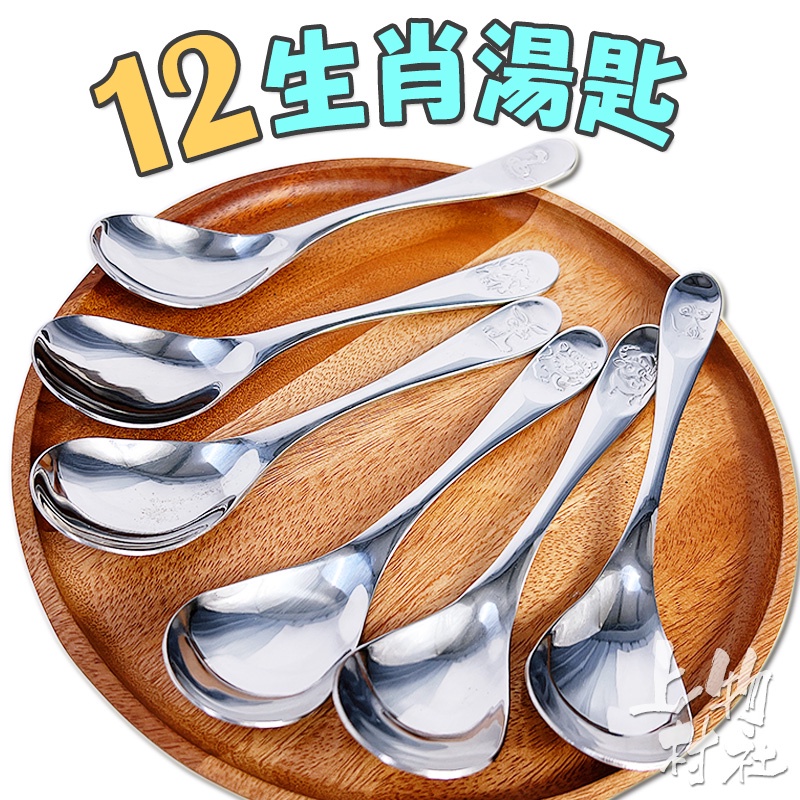 12生肖不鏽鋼湯匙 餐具 勺子 圓勺 飯勺 湯勺 不鏽鋼湯匙 湯匙 餐具 【餐50】 㐃上物村社