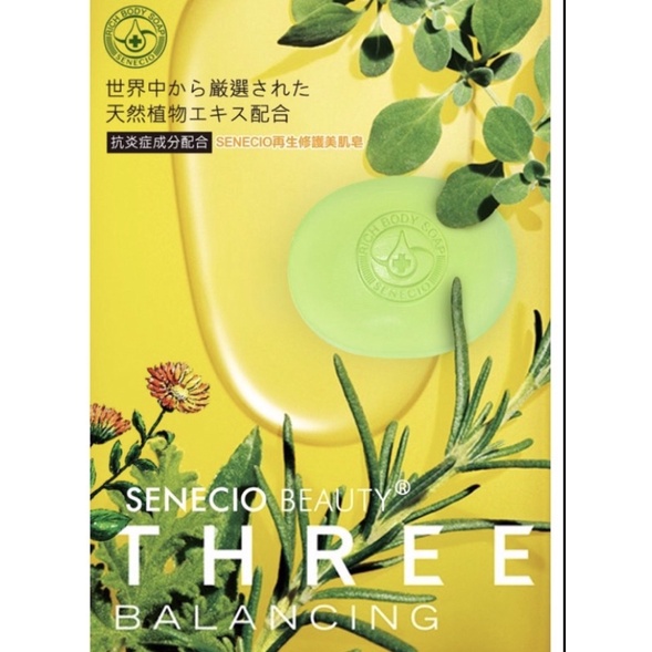 SENECIO再生修護美肌皂(日本原裝進口)