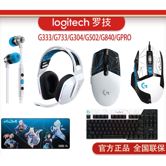 羅技G304/G733/G333/G840/G502遊戲鼠標遊戲耳機全新套裝KDA限定
