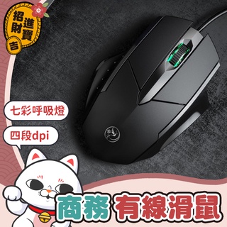 [耐磨防滑] 商務有線滑鼠 無聲滑鼠 筆電滑鼠 滑鼠 六鍵設計 有線滑鼠 減壓辦公滑鼠 【吉來小舖】 字號R55336