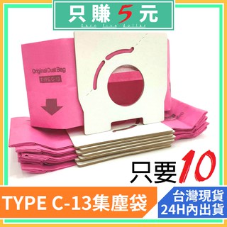 通用型 吸塵器紙袋 垃圾袋 集塵袋 TYPE C13 集塵袋 國際牌PK13F CA681 CA210 吸塵器集塵袋
