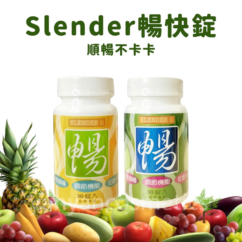 SLENDER暢快錠 30錠/瓶 升級版 二代版 暢快錠 益生菌 酵素 保健 酵素錠 諾麗果  暢快酵素錠