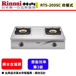 【林內牌 RTS-203SC 】 臺爐 林內瓦斯爐 臺爐式傳統不銹鋼雙口爐(部分地區含基本安裝)