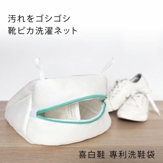 🍀食誠良品🍀【日本alphax】洗白鞋-日本專利洗鞋袋