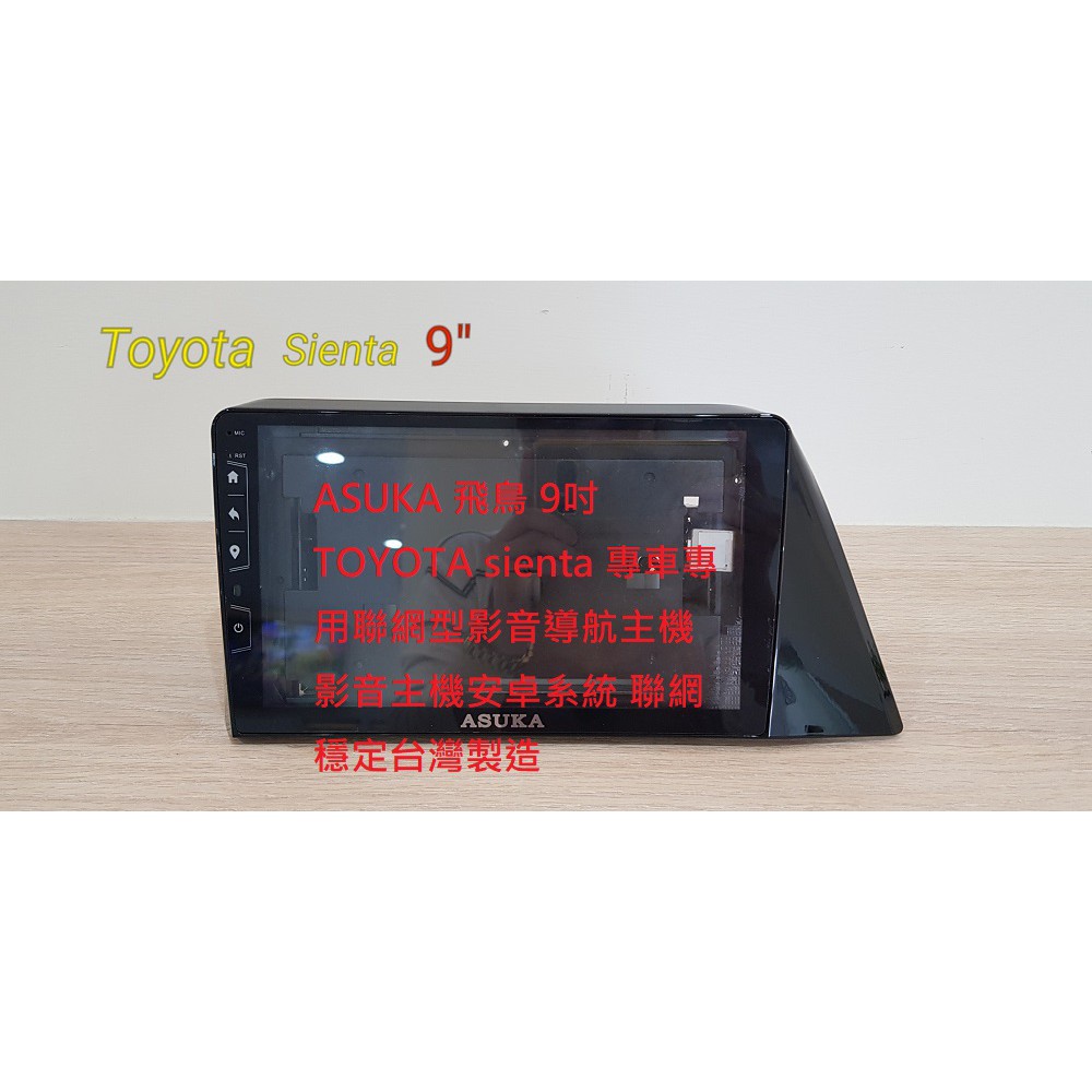 ASUKA 飛鳥 9吋TOYOTA sienta 專車專用聯網型影音導航主機 影音主機安卓系統 聯網穩定台灣製造