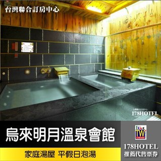 【臺灣聯合訂房中心】烏來 明月溫泉會館．家庭湯屋 平假日泡湯券776元