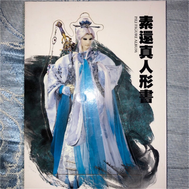 霹靂布袋戲素還真葉小釵人行書 蝦皮購物