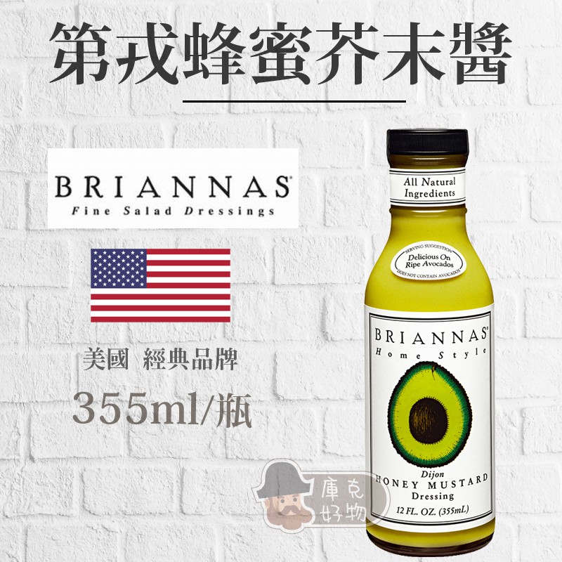 🔥現貨🔥美國 BRIANNAS 第戎蜂蜜芥末醬 Dijon Honey Mustard ( 355ml )