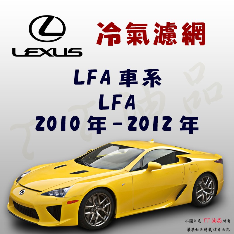 《TT油品》Lexus 凌志 LFA 2010年-2012年 冷氣濾網【KURUMA】