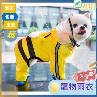 寵物雨衣 狗狗雨衣 小型犬雨衣 中型犬雨衣 狗雨衣 寵物衣物 狗狗風衣 斗篷雨衣 雨衣 造型雨衣 防風 防雨 現貨