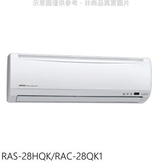 HITACHI日立變頻分離式冷氣4坪RAS-28HQK/RAC-28QK1標準安裝三年安裝保固 大型配送